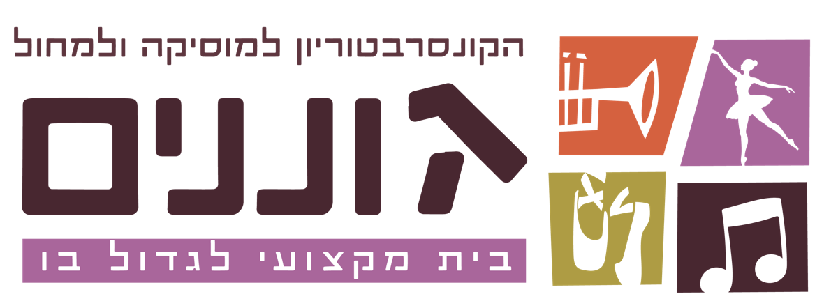 קונסרבטוריון גוננים למוזיקה ולמחול, ירושלים